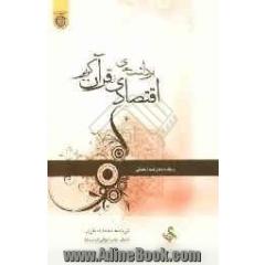 برداشت های اقتصادی از قرآن کریم