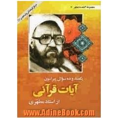 یکصد و ده سوال پیرامون آیات قرآنی از استاد مطهری