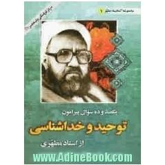 یکصد و ده سوال پیرامون توحید و خداشناسی از استاد مطهری