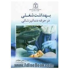 بهداشت شغلی در حرفه دندانپزشکی