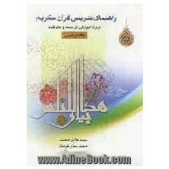کتاب مربی (1): راهنمای تدریس قرآن کریم "ویژه آموزش ترجمه و مفاهیم"