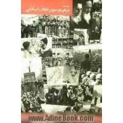 فیلم نامه: در هر دو سوی انقلاب اسلامی به انضمام: سرود نور، امید، عدالت از قرآن کریم و در کلام امام خمینی (ره)