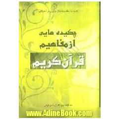چکیده هایی از مفاهیم قرآن کریم