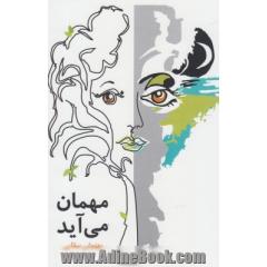 مهمان می آید