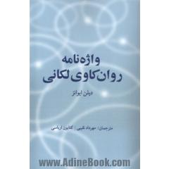 واژه نامه روان کاوی لکانی