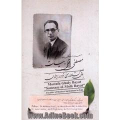 مصطفی قلی بیات "صمصام الملک" (1267 - 1316) بانی کشاورزی نو در ایران