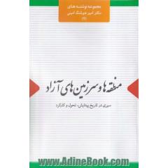منطقه ها و سرزمین های آزاد: سیری در تاریخ پیدایش، تحول و کارکرد