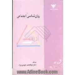 روان شناسی اجتماعی