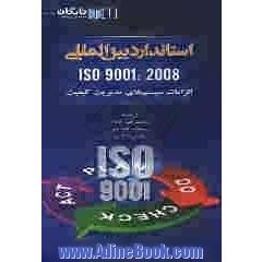 استاندارد ایزو ISO 9001:2008: الزامات سیستم های مدیریت کیفیت