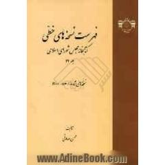 فهرست نسخه های خطی کتابخانه مجلس شورای اسلامی: نسخه های 11601 تا 12000