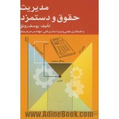 مدیریت حقوق و دستمزد: سیستم های پرداخت حقوق و دستمزد