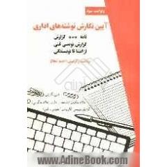 آیین نگارش نوشته های اداری "نامه - گزارش" گزارش نویسی فنی از انشا تا نویسندگی