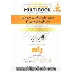 راهنمای تحلیلی Multi book کتاب چندمنظوره و چندکاربردی متون روانشناسی عمومی به زبان خارجی (1)