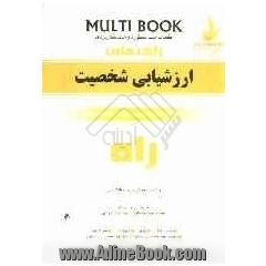 Multi book: کتاب چند منظوره و چند کاربردی ارزشیابی شخصیت