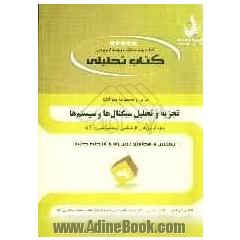 کتاب تحلیلی درس و مجموعه سوالات تجریه و تحلیل سیگنال ها و سیستم ها: ویژه آزمون های کارشناسی ارشد (سراسری و آزاد)