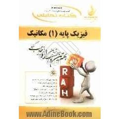 کتاب تحلیلی فیزیک پایه (1): مکانیک