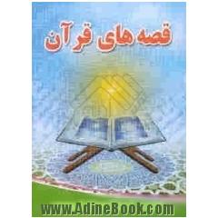 قصه های قرآن