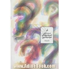 اندیشه های موسیقایی