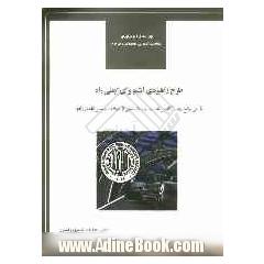 خرید کتاب طرح راهبردی آشتو برای ایمنی راه: طرحی جامع جهت کاهش تلفات و ...