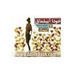 یوخودا آییلماق