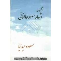 اشعار مسعود طالقانی