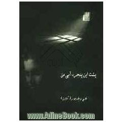 پشت این پنجره ی آبی من