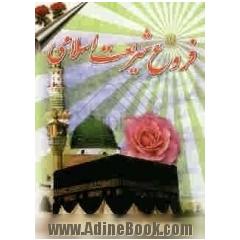 فروغ شریعت اسلامی