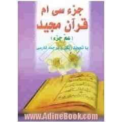 جزء 30 قرآن مجید با تجوید رنگی و ترجمه فارسی