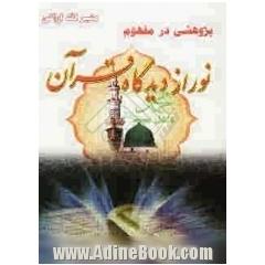 پژوهش در مفهوم نور از دیدگاه قرآن
