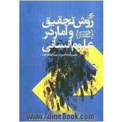 روش تحقیق و آمار در علوم اجتماعی