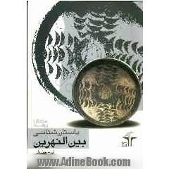 باستان شناسی ماقبل تاریخ بین النهرین