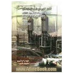 نکات کاربردی استانداردهای ASME: Sec. VIII Div.- & B31.3, API: 650, 620, 5L & 1104, AWS, ASTM, IPS - (PI)