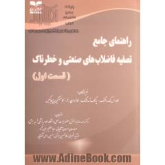 راهنمای جامع تصفیه فاضلاب های صنعتی و خطرناک (قسمت اول)