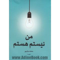 من نیستم هستم