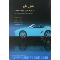 نقش تایر در صرفه جویی سوخت خودرو (آگاه سازی مصرف کننده، بهبود کارایی)