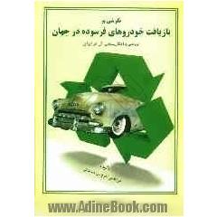 نگرشی بر بازیافت خودروهای فرسوده در جهان و بررسی و امکان سنجی آن در ایران
