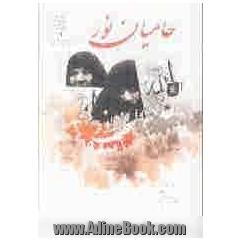 حامیان نور: نقش خواهران جهادگر خراسان در هشت سال دفاع مقدس