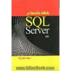 پایگاه داده ها در SQL server