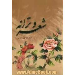 مجموعه شعر و ترانه