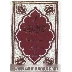 ترجمه کامل الزیارات