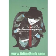 ملاقات با سوسک