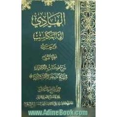 الهادی الی المکاسب: المکاسب المحرمه (الجزء الاول): شرح کتاب المکاسب للشیخ مرتضی الانصاری (ره)