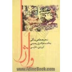 واژا: مجموعه دوبیتی های کردی (کردی - فارسی)
