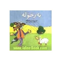 به ر خوله