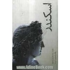 اسکندر مقدونی