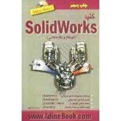 کلید Solidworks (مونتاژ و نقشه کشی)