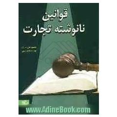 قوانین نانوشته تجارت