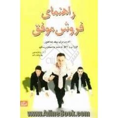 راهنمای فروش موفق: 20 درس برای اینکه هم اکنون فروشی را آغاز کرده و به انجام برسانید