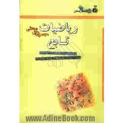 تابع (ویژه ی رشته ی تجربی): شامل درس، نکته، تمرین، تست با پاسخ تشریحی و آزمون: قابل استفاده ی دانش آموزان و داوطلبان کنکور رشته ی تجربی