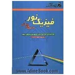فیزیک: مجموعه های مبحثی نور شامل تشریح کامل درس، نکته...